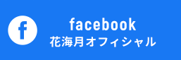 facebook 花海月オフィシャル