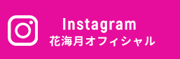 Instagram 花海月オフィシャル